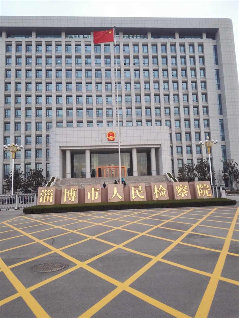 淄博市人民检察院